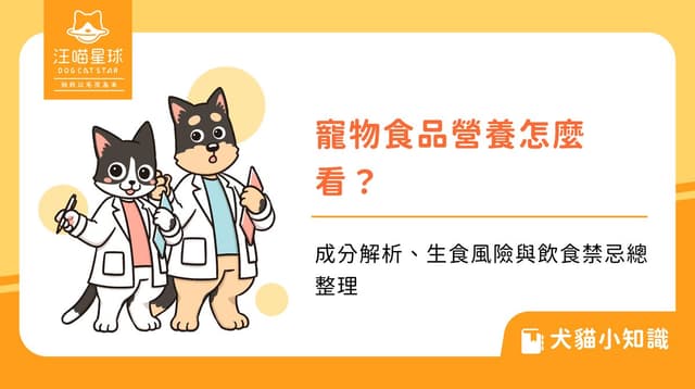 寵物食品營養怎麼看？成分解析、生食風險與飲食禁忌總整理