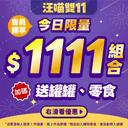 【2026 雙 11 】今日限定 1111 組合