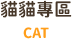 貓咪專區
