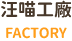 汪喵工廠