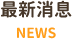 最新消息