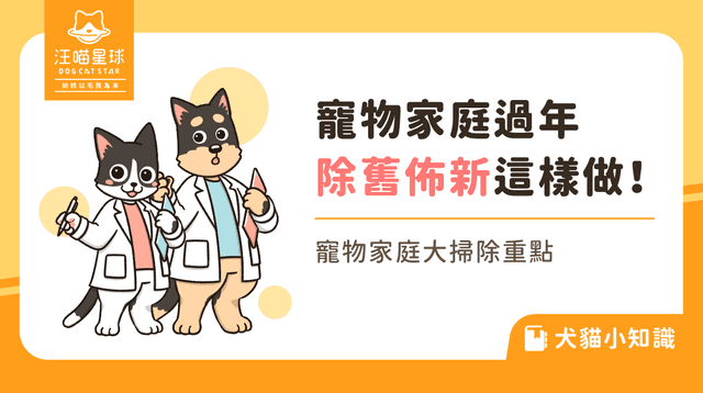 小蘇打粉對貓狗有害嗎？寵物家庭過年除舊佈新這樣做！