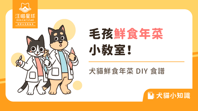 毛孩吃年菜啦！3 道鮮食年菜只要 3 步驟輕鬆做！