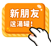 新朋友送湯罐