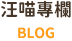 汪喵專欄