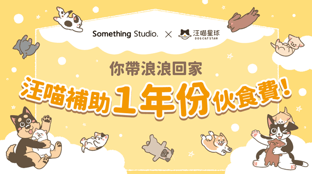 台北寵物展送養活動|你帶浪浪回家,汪喵補助1年份伙食費!