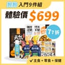 【熱銷回饋】狗狗體驗組