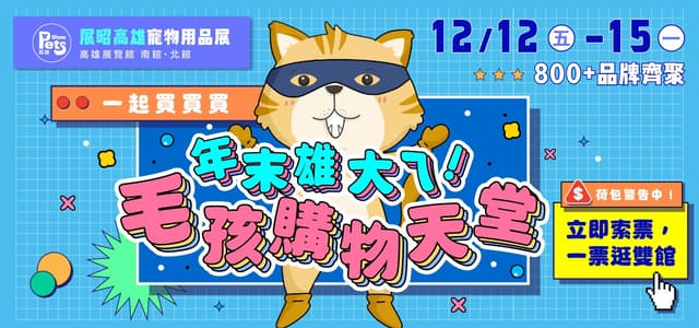 睽違 9 年!汪喵要去高雄寵物展啦!12.12~12.15 高雄展覽館|免費門票等你拿