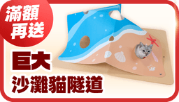 【2026 618年中慶】免費送 4 大好禮:花園鰻逗貓棒、沙灘貓隧道、西瓜三角貓抓板、冰淇淋店雙層貓抓屋